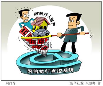 [兩會今日關注&middot;破解&ldquo;執(zhí)行難&rdquo;]一網打盡