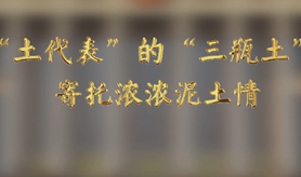 &ldquo;土代表&rdquo;的&ldquo;三瓶土&rdquo;，寄托濃濃泥土情