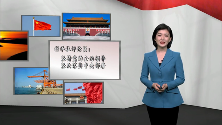 新華社評論員：堅持黨的全面領(lǐng)導(dǎo)，堅決落實(shí) 中央部署