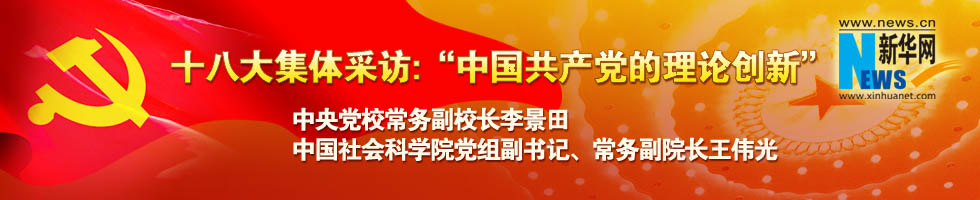 十八大集體采訪：&ldquo;中國共產黨的理論創新&rdquo;
