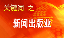 蔣建國：新聞出版業(yè)實(shí)現(xiàn)大跨越、大發(fā)展、大繁榮