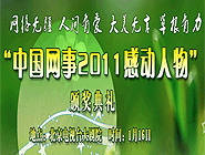 &ldquo;中國網(wǎng)事&bull;感動2011&rdquo;網(wǎng)絡(luò)人物評選