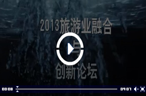 2013年旅游業融合與創新論壇回顧