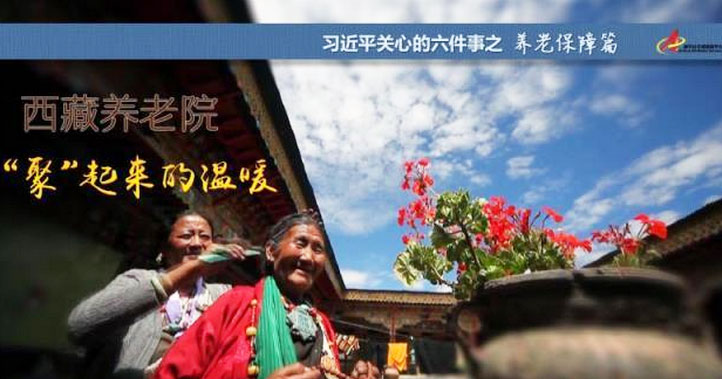 養老保障篇:西藏養老院，&ldquo;聚&rdquo;起來的溫暖