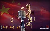 前進！前進！進！