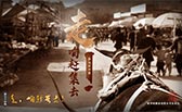 走，咱趕集去