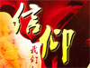 信仰&mdash;&mdash;我們的故事