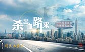 殺出血路來！