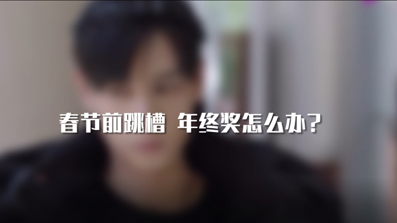 春節前跳槽 年終獎怎么辦？