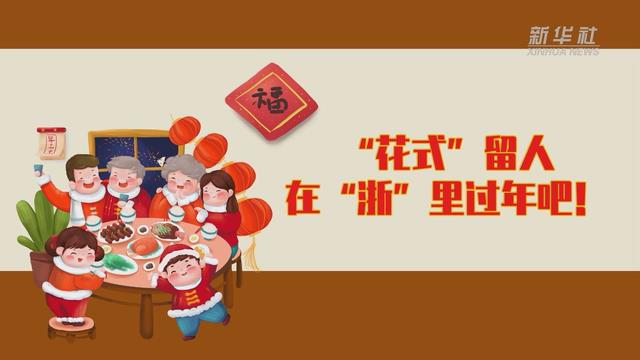 【讓&ldquo;就地過(guò)年&rdquo;也有溫度 浙江篇】&ldquo;花式&rdquo;留人 在&ldquo;浙&rdquo;里過(guò)年吧！