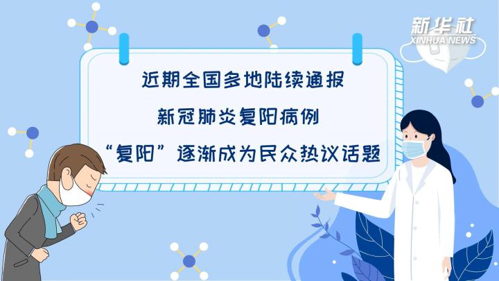 多地陸續(xù)出現(xiàn)復陽病例，是否帶有傳染性？