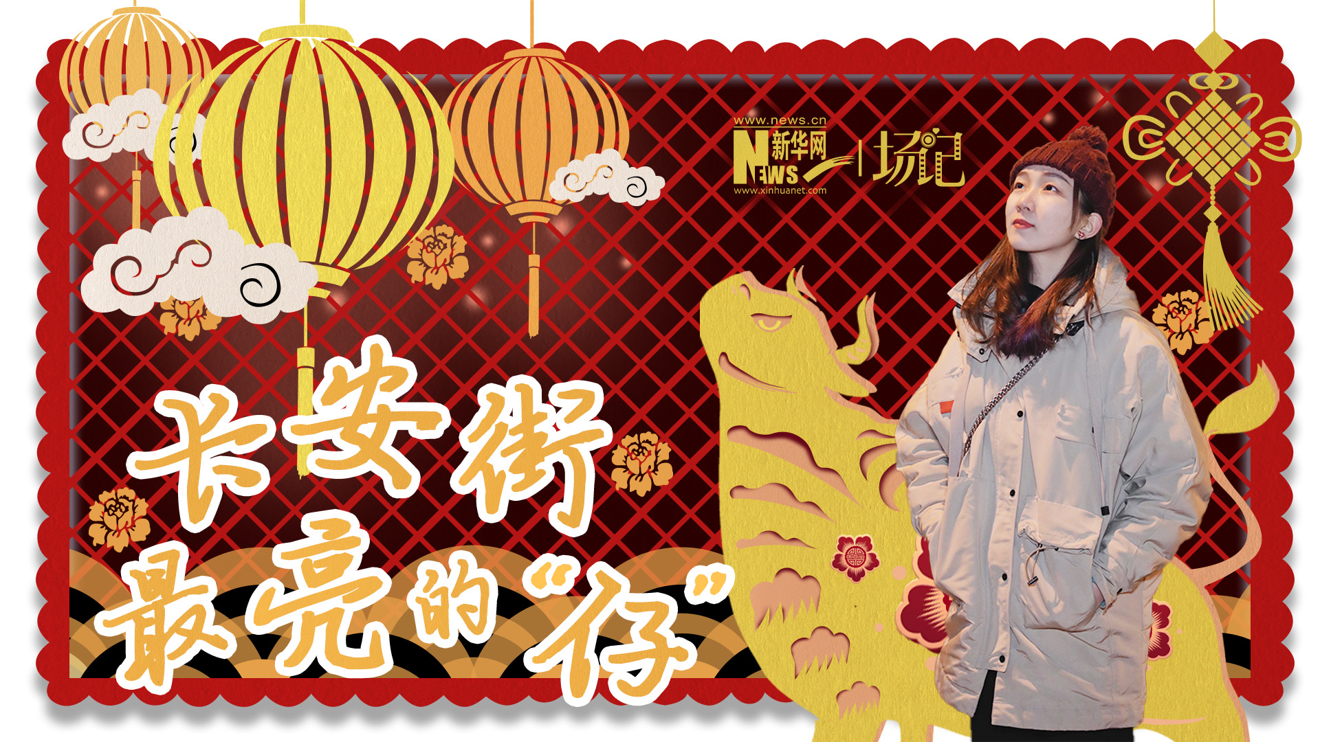 場記|TALK：春節(jié)舉高高！北京長安街上最亮的&ldquo;仔&rdquo;