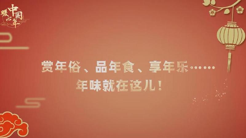 【暖心中國年】賞年俗、品年食、享年樂&hellip;&hellip;年味就在這兒！