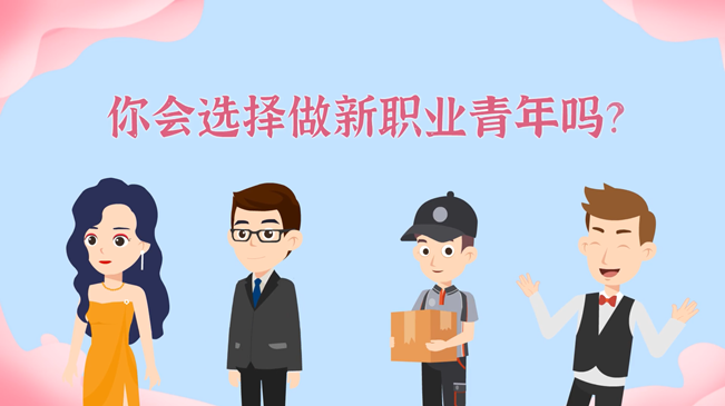 一大批職業(yè)&ldquo;轉(zhuǎn)正&rdquo;！你會選擇做新職業(yè)青年嗎？