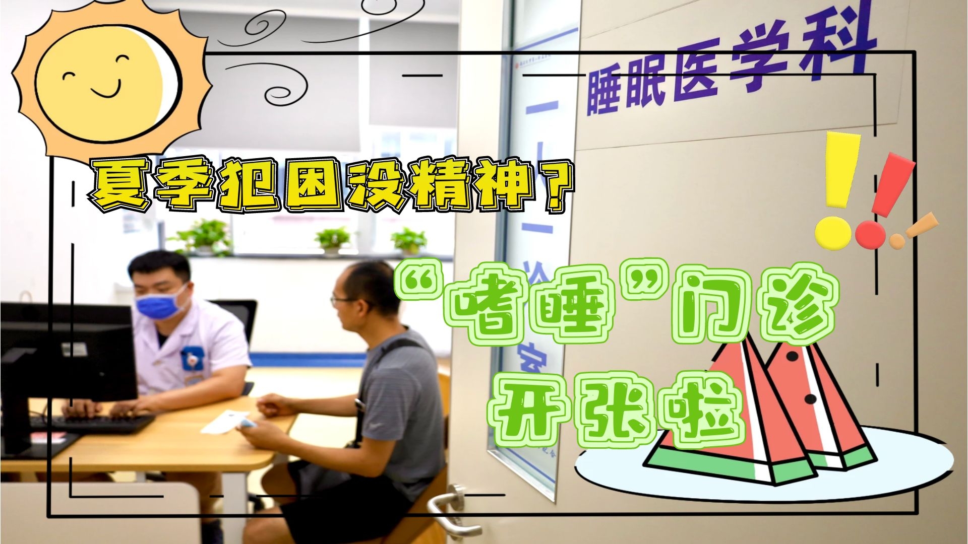 夏季犯困沒精神？&ldquo;嗜睡&rdquo;門診開張啦！