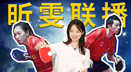 張揚(yáng)100秒看奧運(yùn)｜國(guó)乒挑戰(zhàn)新項(xiàng)目！
