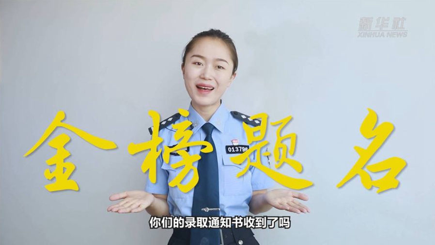 警花勝男說防范：小心！這些錄取通知書背后有&ldquo;坑&rdquo;