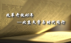 改革開放40年&mdash;&mdash;北京文學(xué)與時代同行