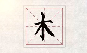 木