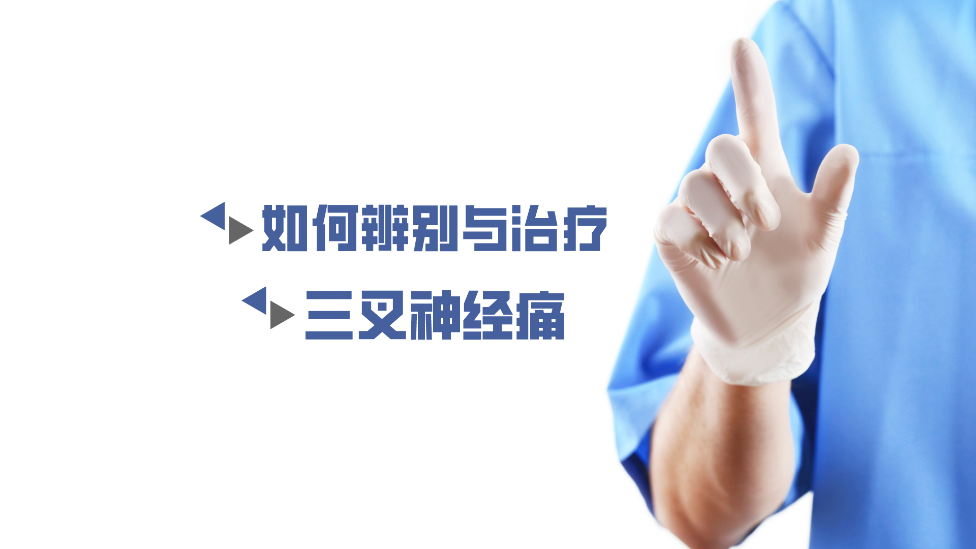 于炎冰：如何辨別與治療三叉神經痛？