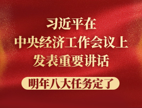 習近平在中央經濟工作會議上發表重要講話，明年八大任務定了