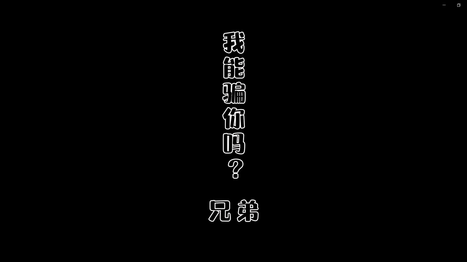 非法集資-我能騙你嘛，兄弟