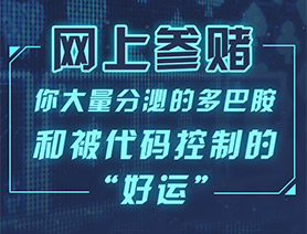 網上參賭，你大量分泌的多巴胺和被代碼控制的&ldquo;好運&rdquo;&hellip;&hellip;