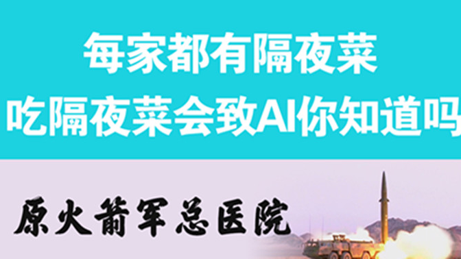 經常吃隔夜菜，當心你的身體亮&ldquo;紅燈&rdquo;