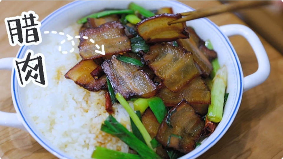 五花肉經過時間的沉淀，風干過的臘肉最香啦