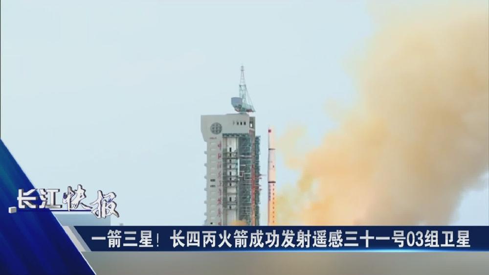 一箭三星！長四丙火箭成功發射遙感三十一號03組衛星
