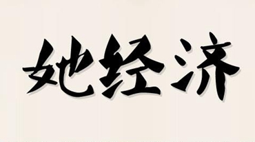三八節臨近 大數據里的&ldquo;她經濟&rdquo;