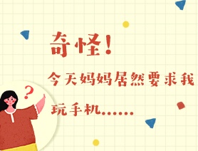 世界讀書日：奇怪！今天媽媽居然要求我玩手機(jī)&hellip;&hellip;