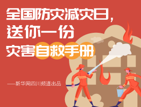 全國防災減災日，送你一份災害自救手冊