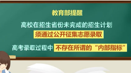 高考季 謹防這些詐騙套路：高考招生有章法 &ldquo;渠道&rdquo;上學不可能