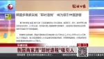 韓國(guó)商家用&ldquo;即時(shí)退稅&rdquo;吸引人