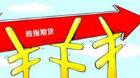 毛磊：股指期貨或延續震蕩走勢