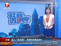 坑人&ldquo;低價團&rdquo; 導游回扣高達85%