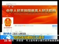 最高人民法院：飛機對失信被執行人說不