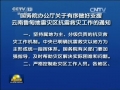 國務院辦公廳發出通知要求 有序做好支援魯甸地震災區抗震救災工作