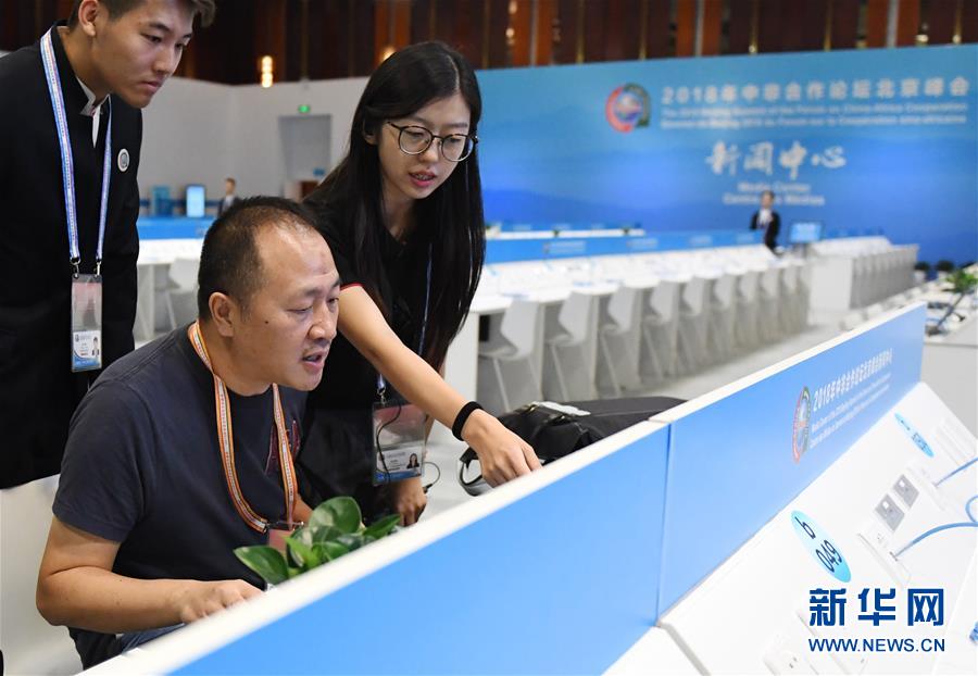 (中非合作論壇)(2)2018年中非合作論壇北京峰會新聞中心開始試運行