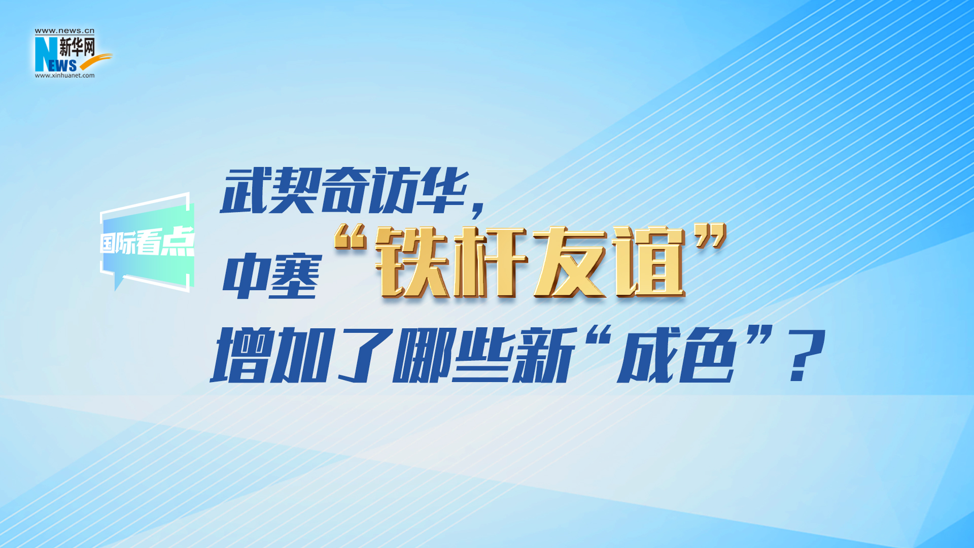 新華網國際看點｜武契奇訪華，中塞“鐵桿友誼”增加了哪些新“成色”？
