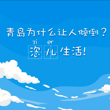 【動漫微視頻】青島為什么讓人傾倒？&ldquo;恣兒&rdquo;生活！