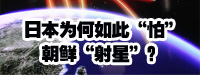 日本為何如此&ldquo;怕&rdquo;朝鮮&ldquo;射星&rdquo;？