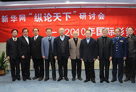 2010年第一屆新華網&ldquo;縱論天下&rdquo;國際問題前瞻