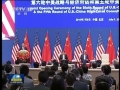 第六輪中美戰(zhàn)略與經(jīng)濟(jì)對(duì)話、第五輪中美人文交流高層磋商在京開幕
