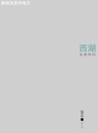 西湖2012年08期